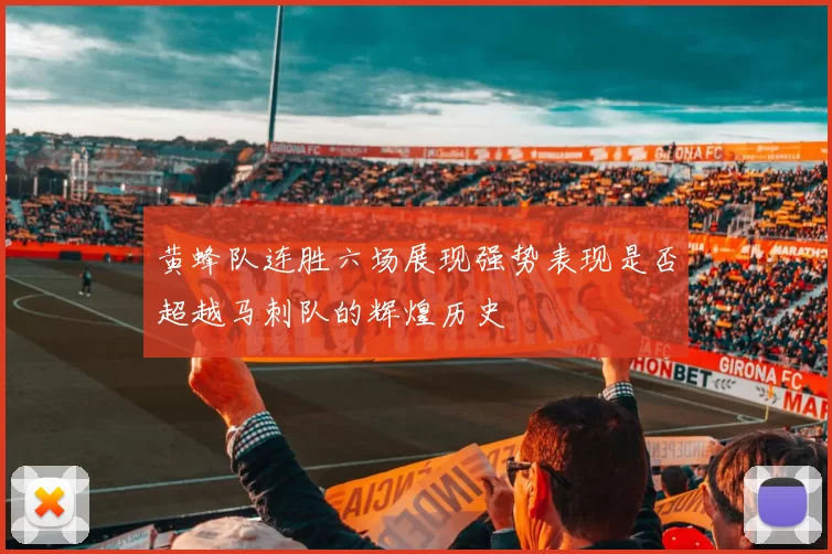 黄蜂队连胜六场展现强势表现是否超越马刺队的辉煌历史