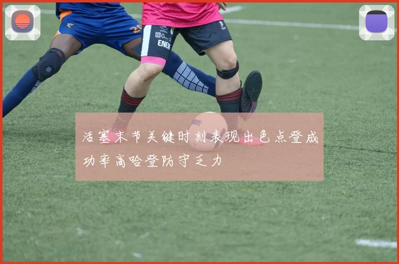 活塞末节关键时刻表现出色点登成功率高哈登防守乏力