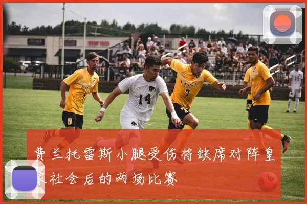 费兰托雷斯小腿受伤将缺席对阵皇家社会后的两场比赛